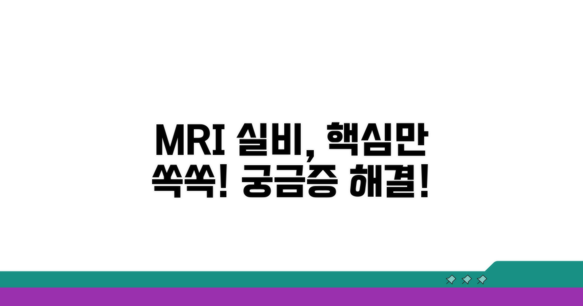 MRI 실비 적용 궁금증 해소