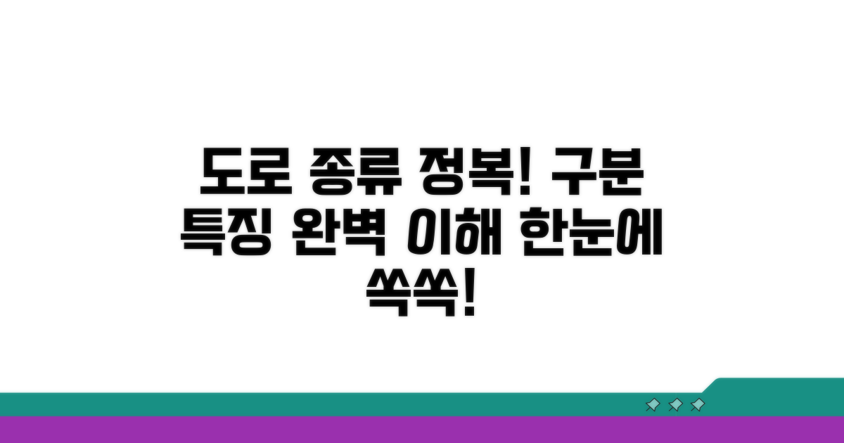 도로 구분 및 종류 이해