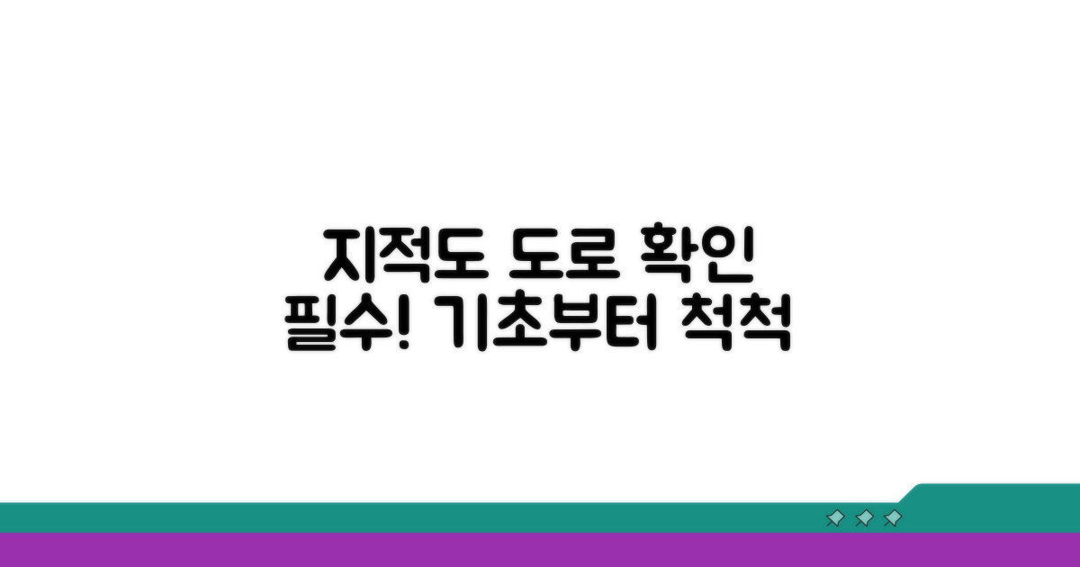 지적도상 도로 확인 기초