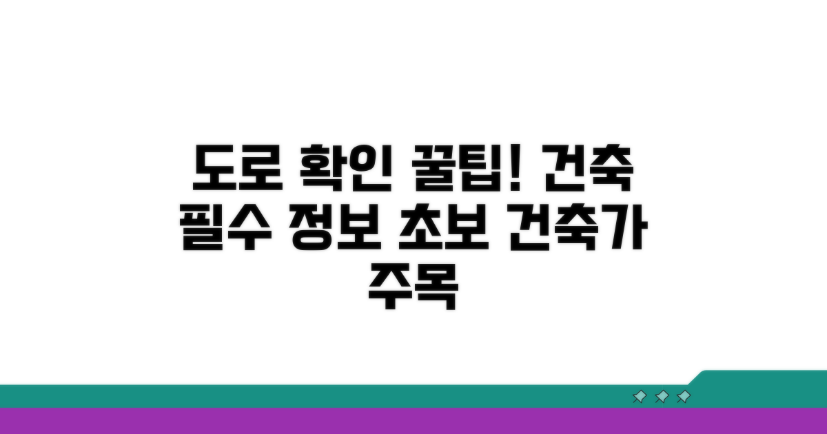 건축 관련 도로 확인팁