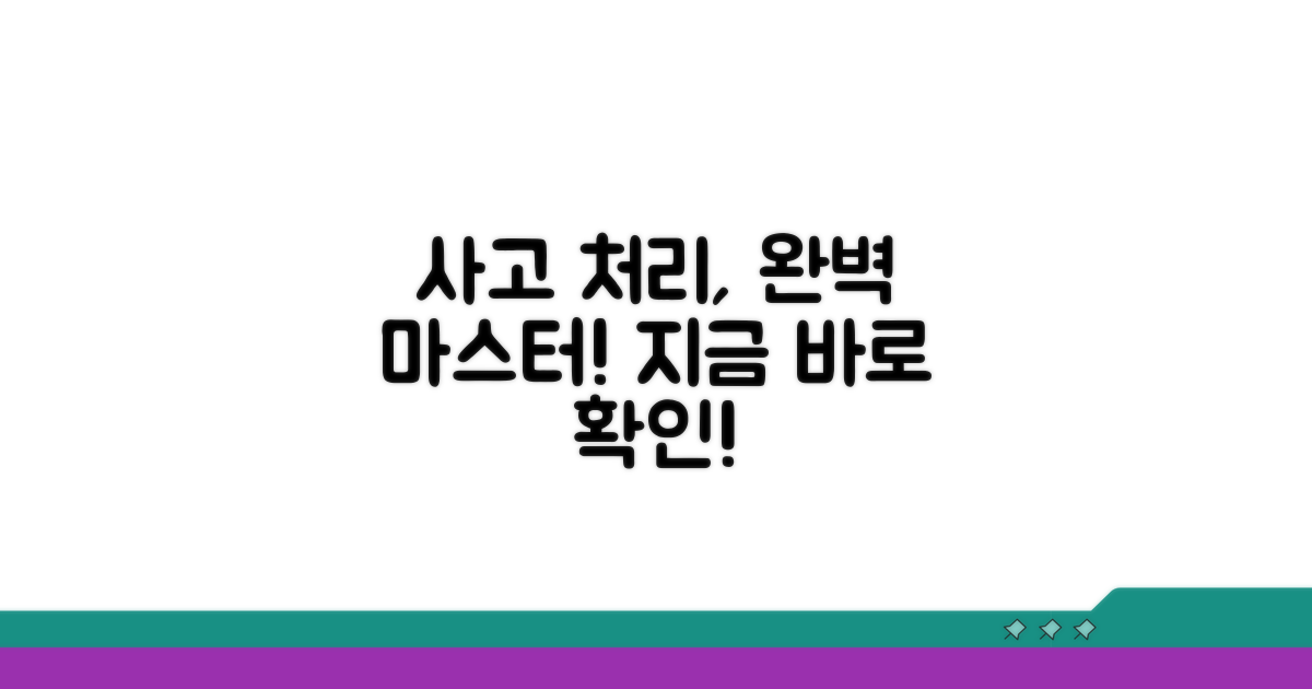 사고 처리 완벽 활용법