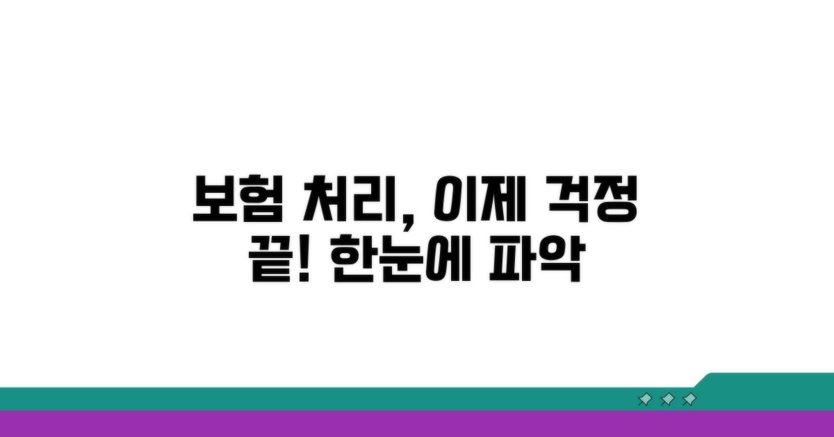 보험 처리 과정 상세 안내