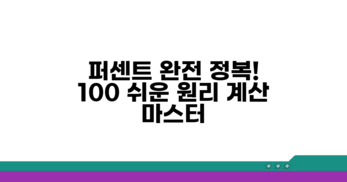 퍼센트 계산 기본 원리