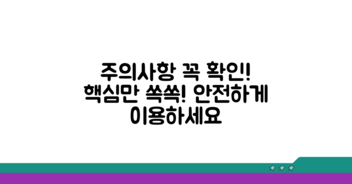이용 시 주의사항 핵심 정리