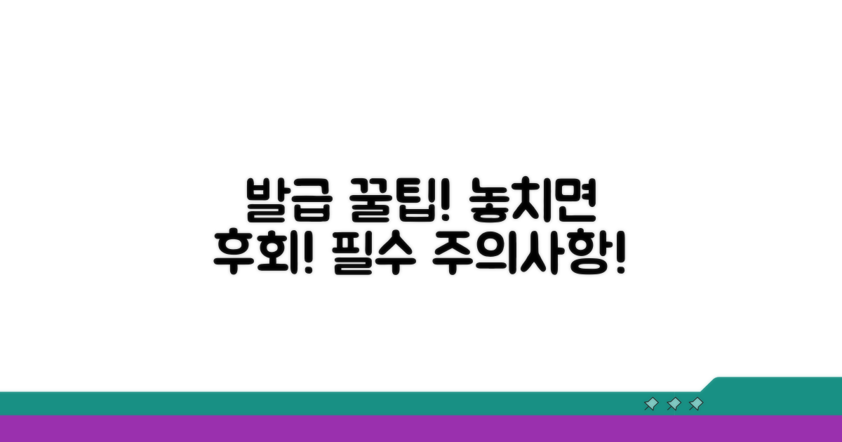 발급 시 주의사항과 팁