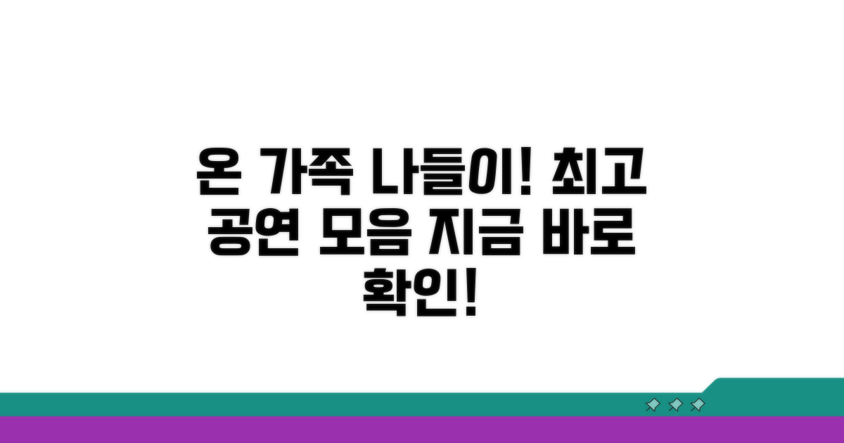 가족 관람 공연 추천 리스트