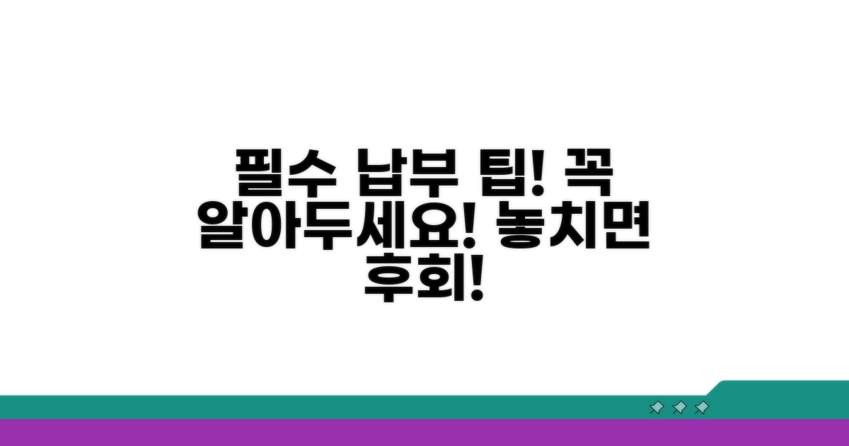 납부 시 유의사항 알아보기