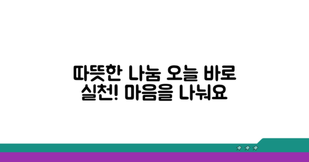 따뜻한 나눔 실천하기