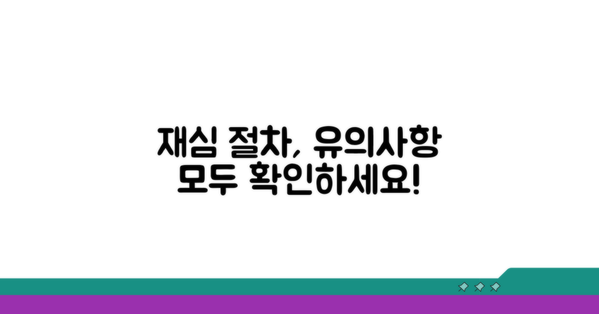 유의사항과 재심 절차