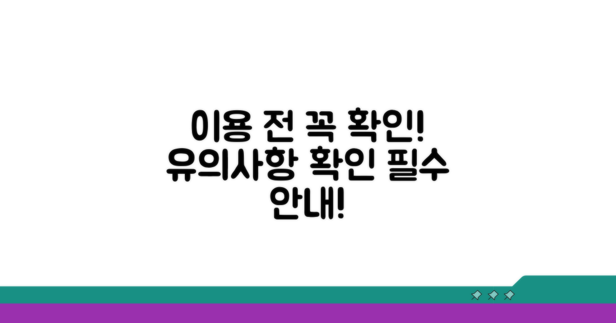 이용 시 유의사항 확인