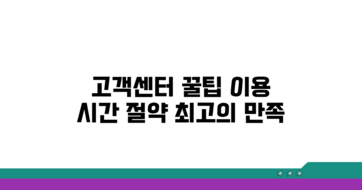 최적의 고객센터 이용 팁