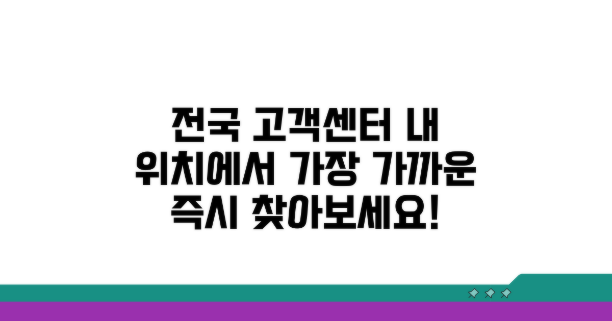 전국 고객센터 위치 찾기