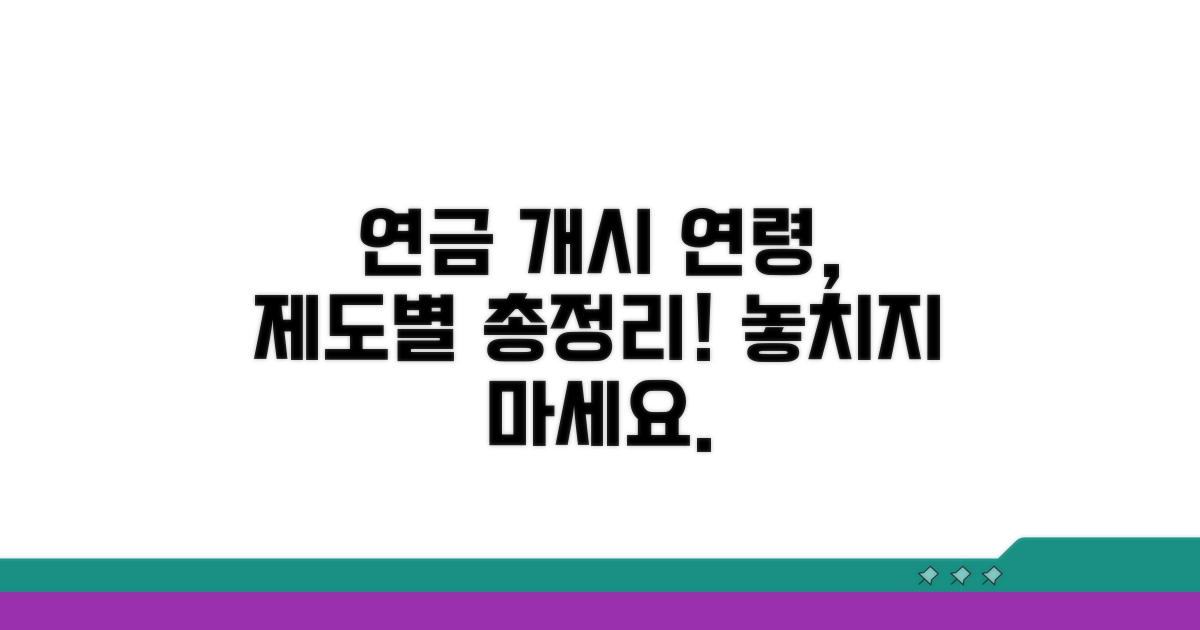제도별 연금개시연령 정리