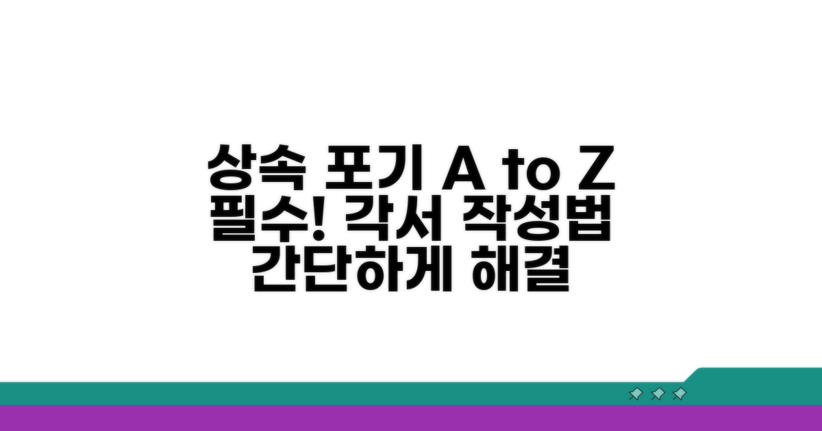 재산상속 포기 각서 작성법