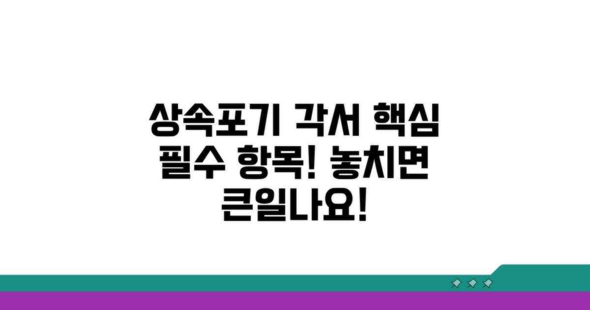 상속포기 각서 양식 필수 기재 사항
