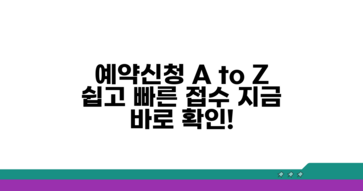예약 및 신청 절차 안내