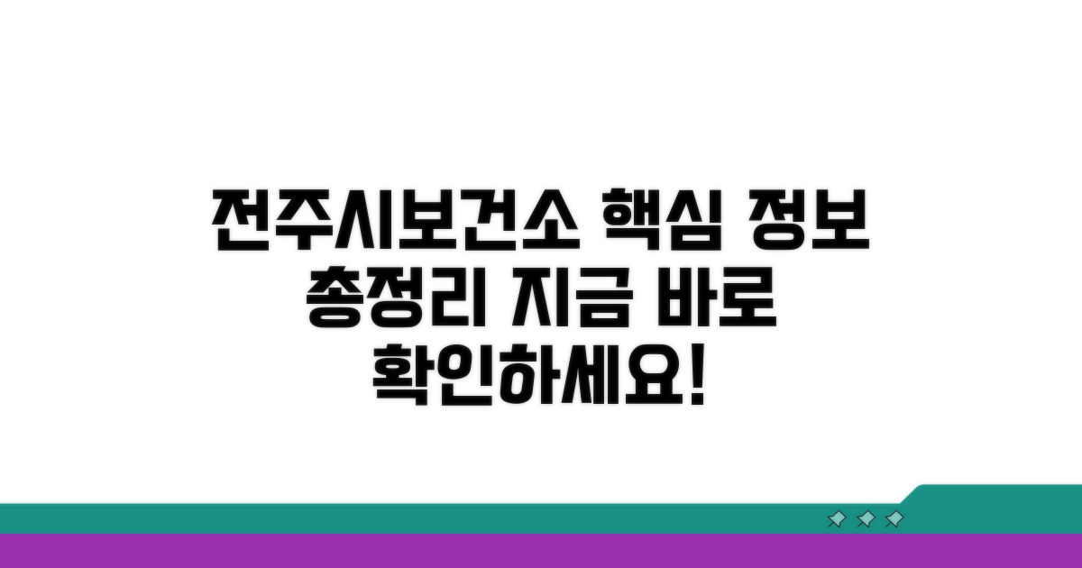 전주시보건소 홈페이지 소개