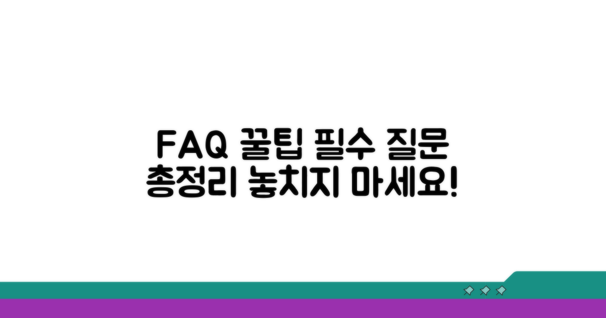 자주 묻는 질문과 팁