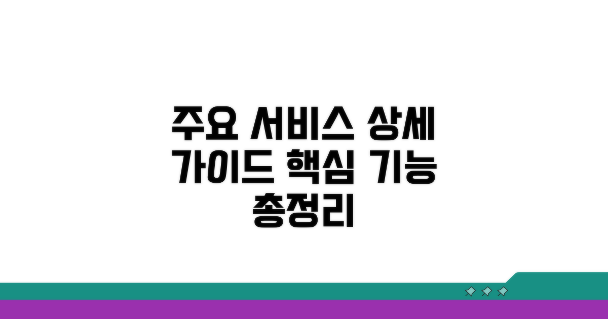 주요 서비스 상세 안내