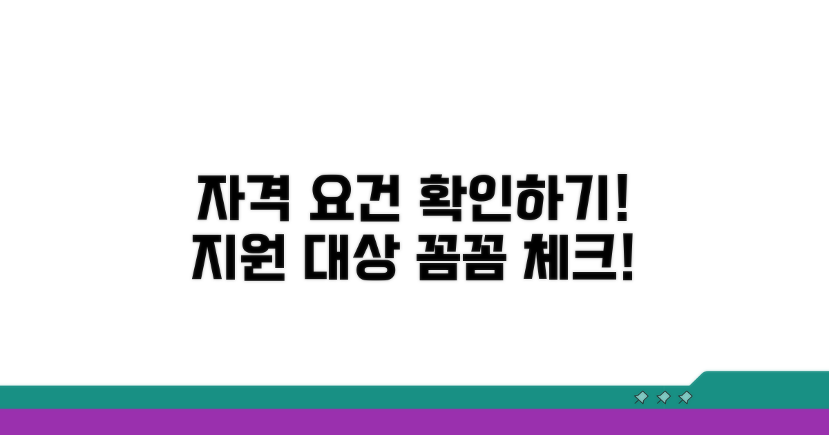 지원 대상 자격 요건 점검