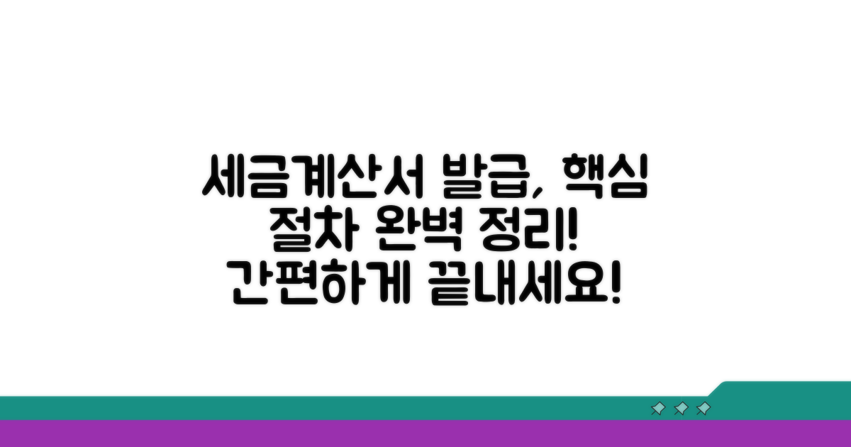 세금계산서 발급 절차