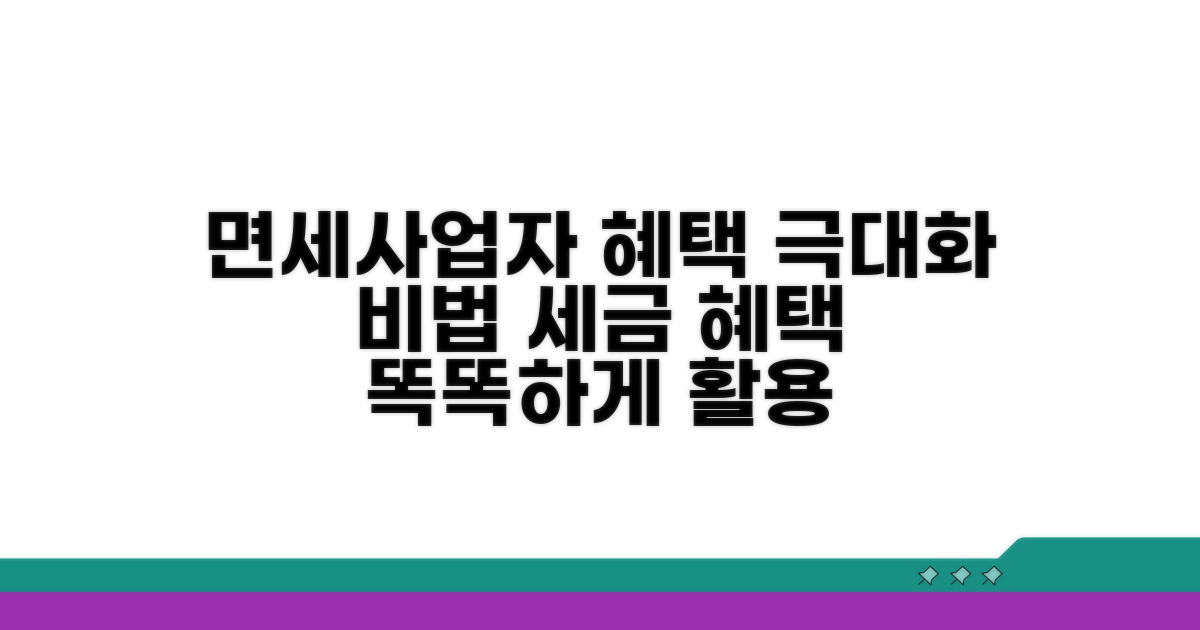 면세사업자 혜택 활용