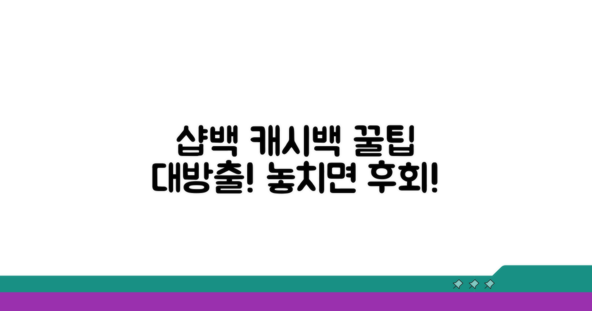 샵백 캐시백 핵심 정보