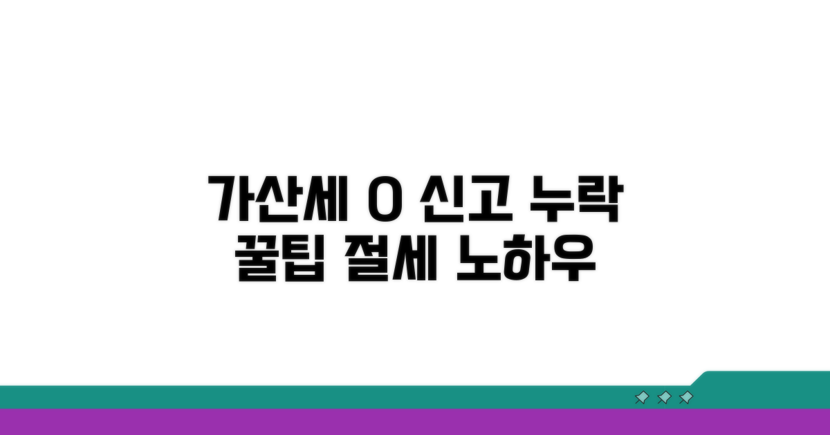신고 누락 가산세 줄이는 팁