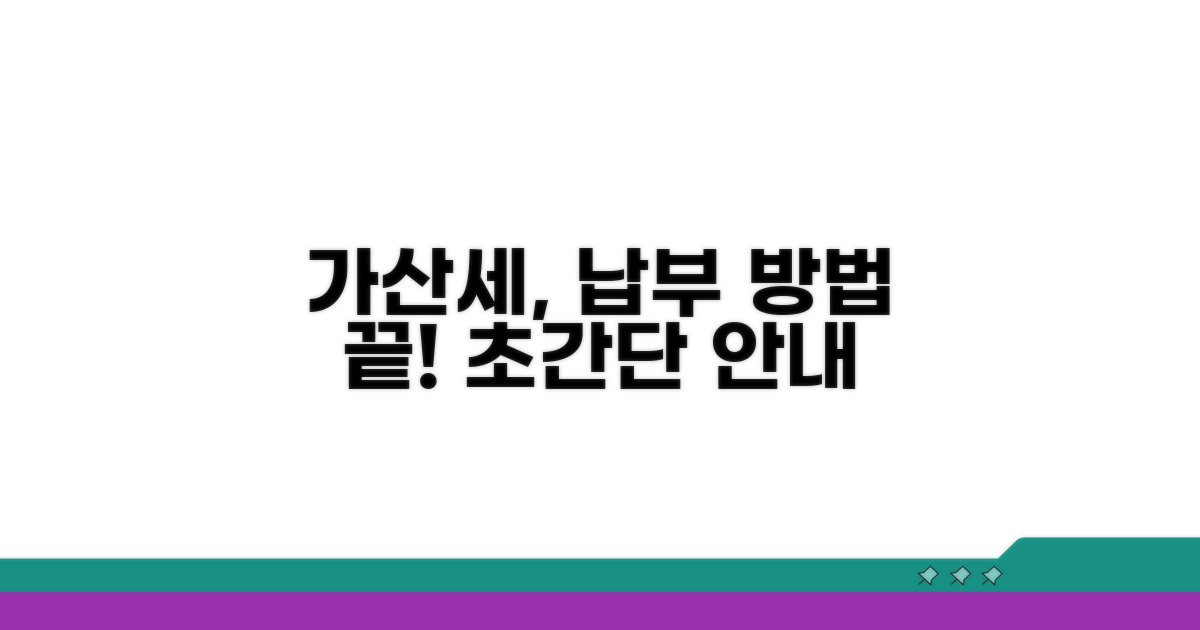 가산세 납부 방법 안내