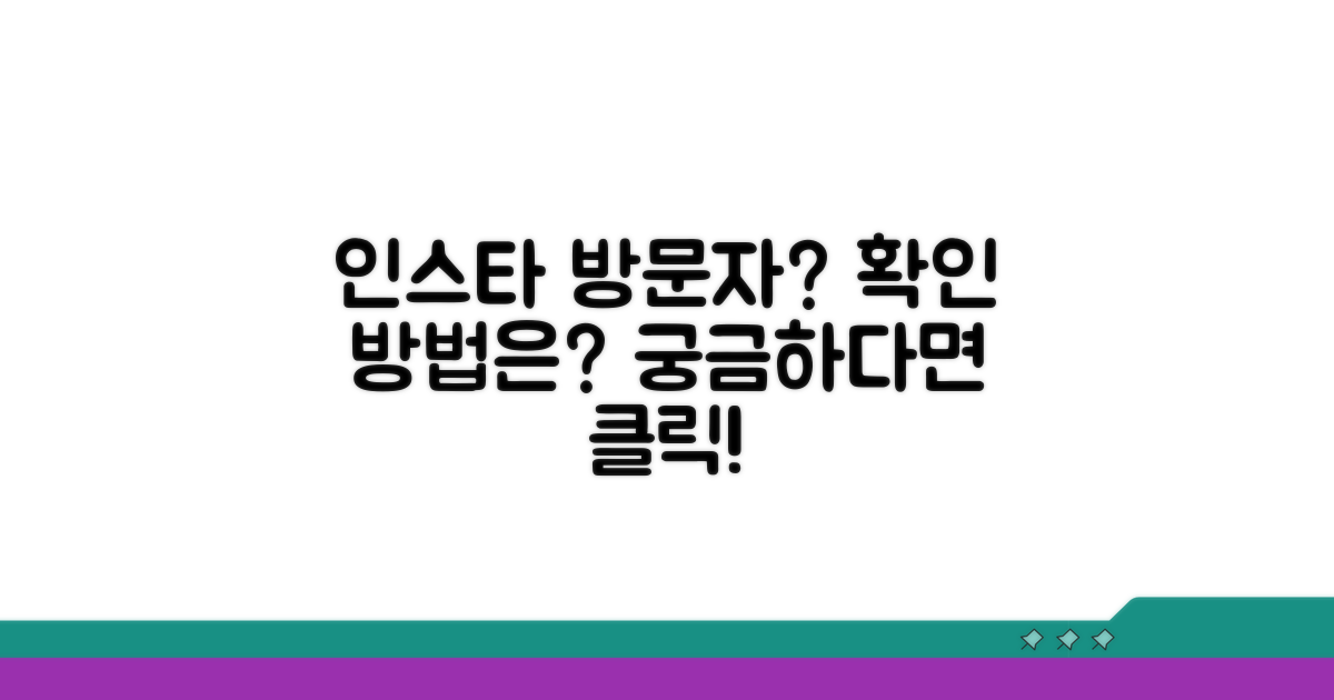 인스타그램 방문자 확인이란?