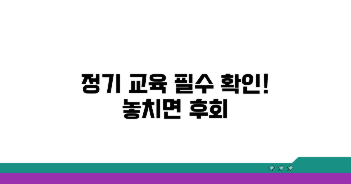 정기 교육 필수 확인 사항