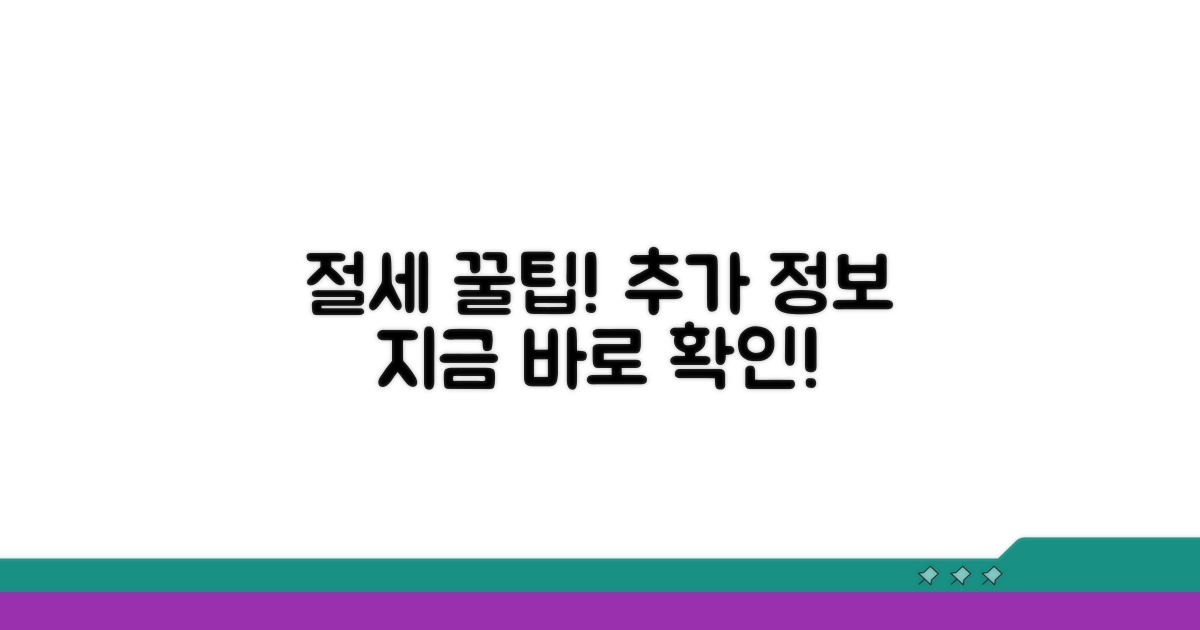 절세 팁과 추가 정보