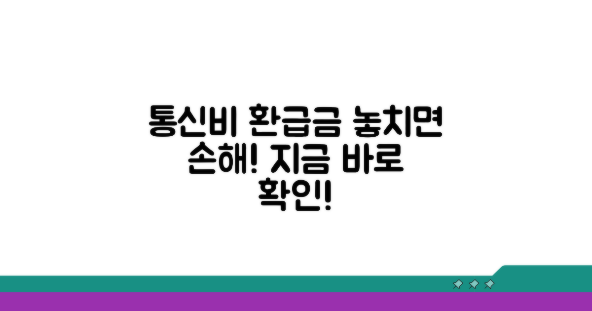 통신비 환급금 확인 방법