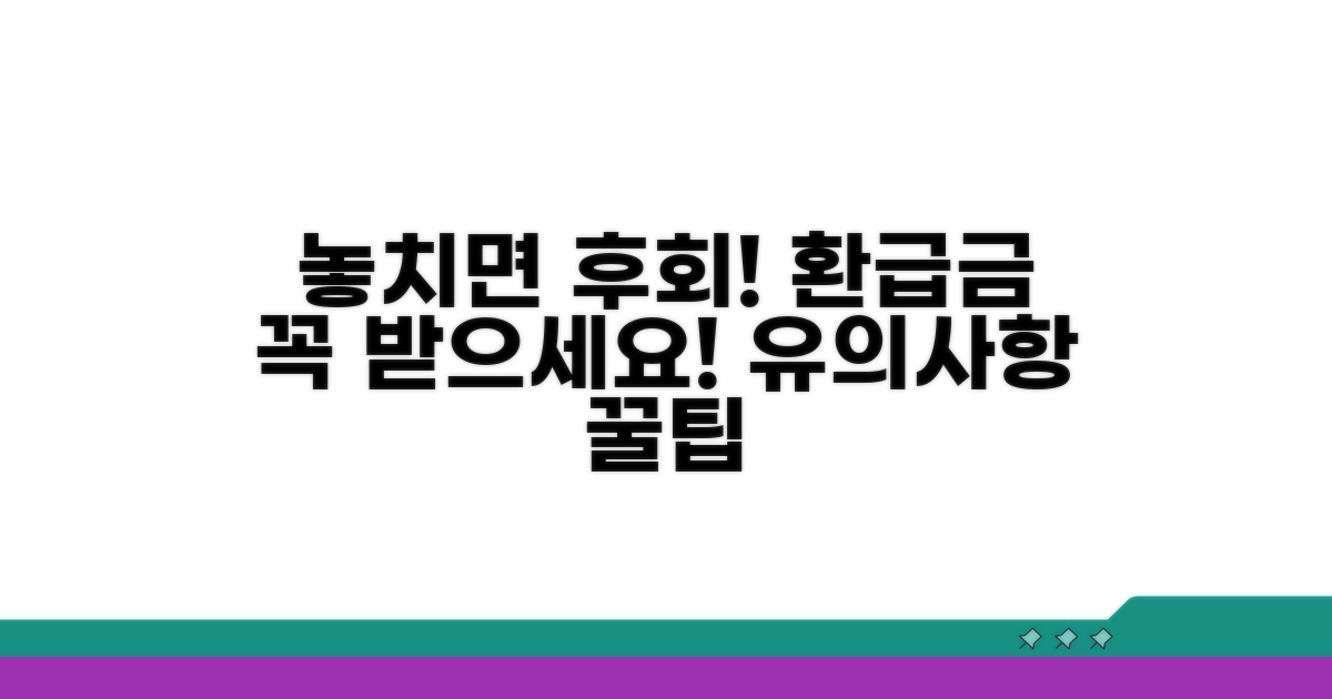 환급금 수령 및 유의사항