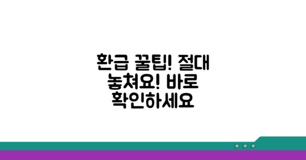 알아두면 좋은 환급 꿀팁