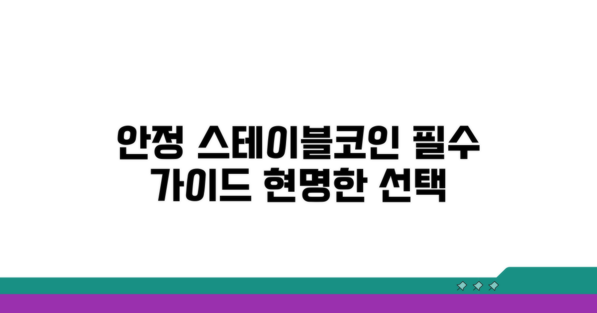 안정적인 스테이블코인 선택 가이드