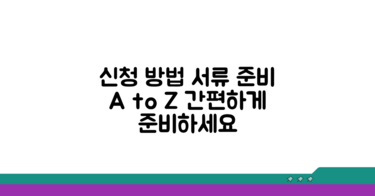 신청 방법 및 서류 준비 가이드