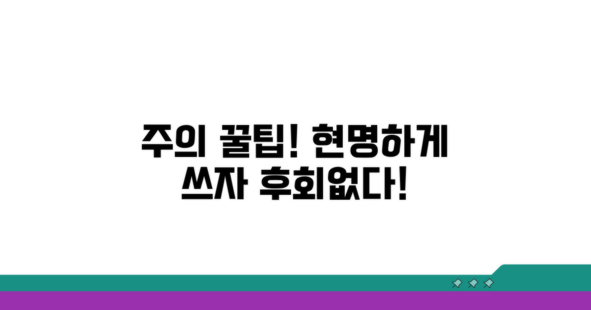 주의사항 및 현명한 활용 팁