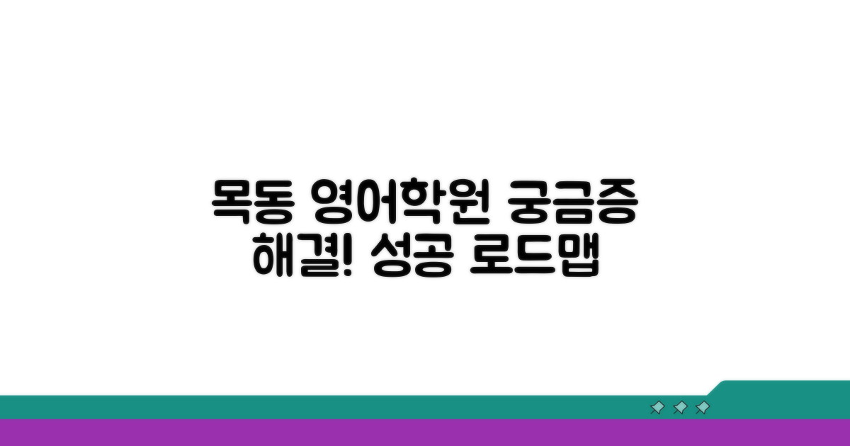목동 영어학원 선택 가이드