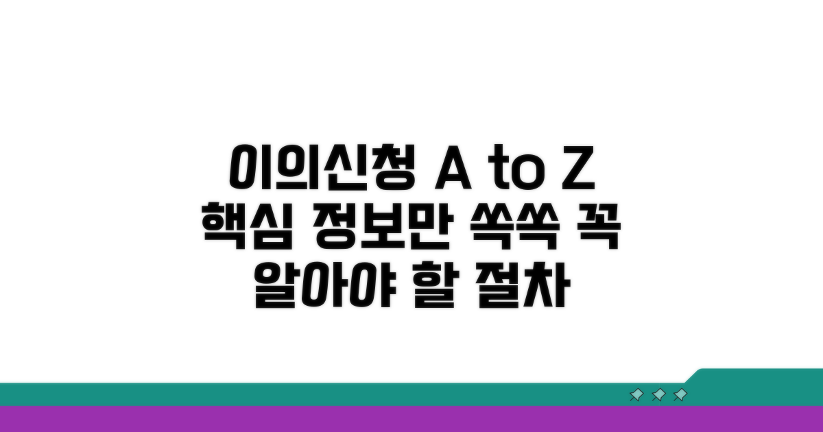 이의신청 절차 완전정리