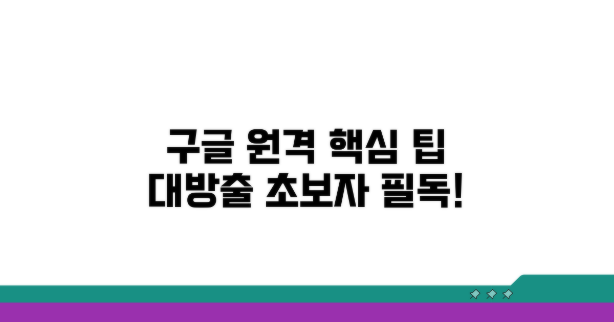 구글 원격데스크톱 기본 팁