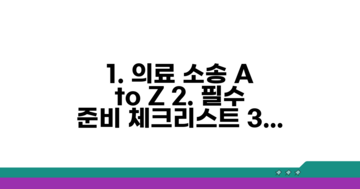 의료 소송 준비 체크리스트