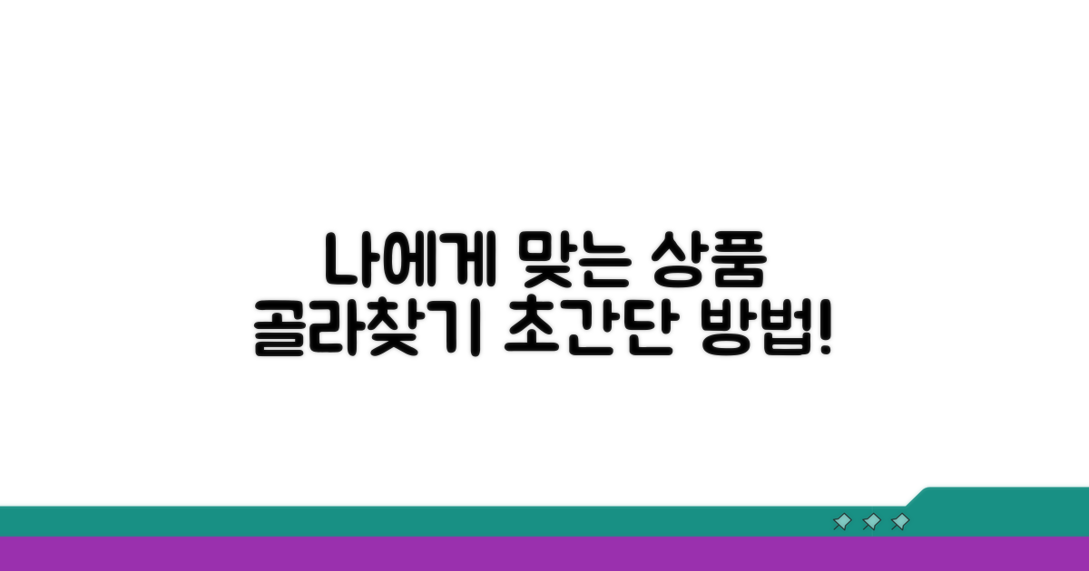 나에게 맞는 상품 찾는 법