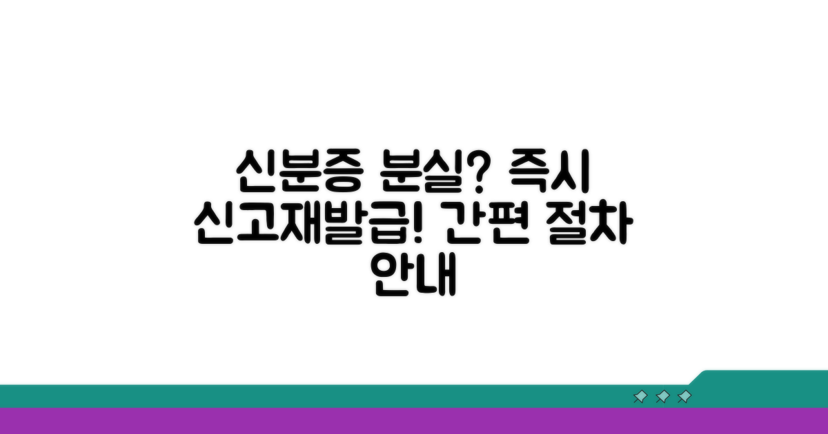 신분증 분실 신고 및 재발급 절차