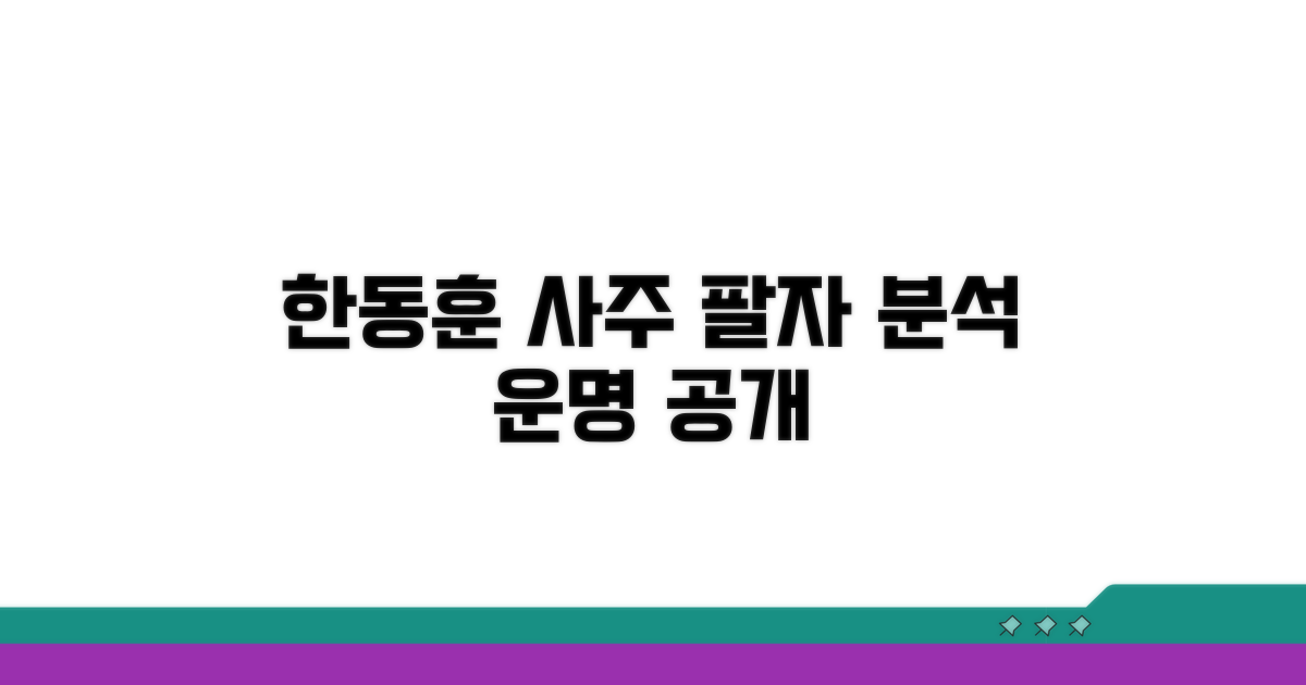 한동훈 사주팔자 분석