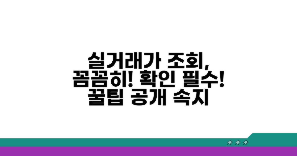 실거래가 조회 시 주의사항