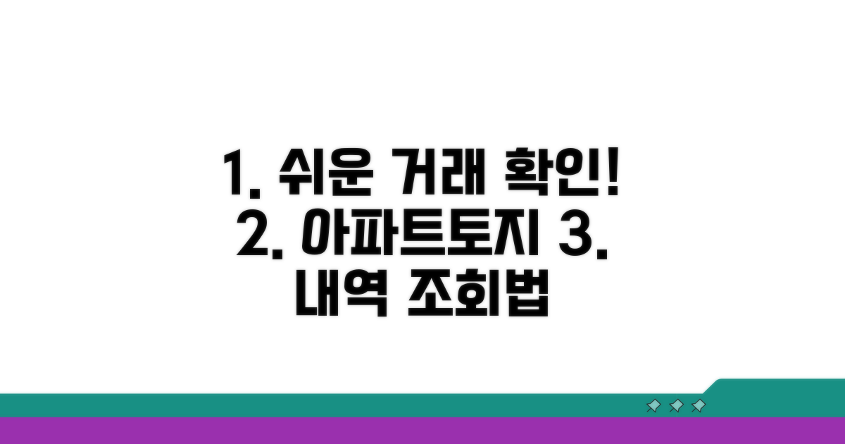 아파트 및 토지 거래 내역 확인 절차
