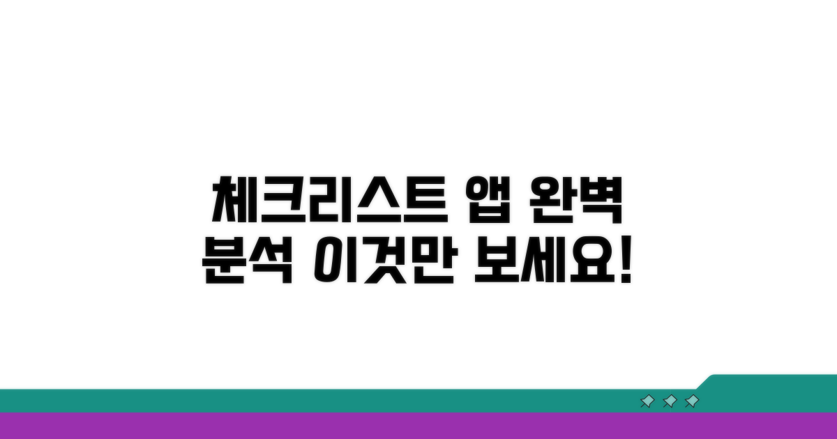 체크리스트 앱 상세 분석