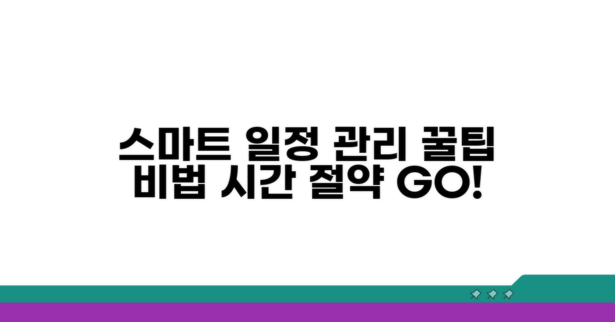 스마트한 일정 관리 꿀팁