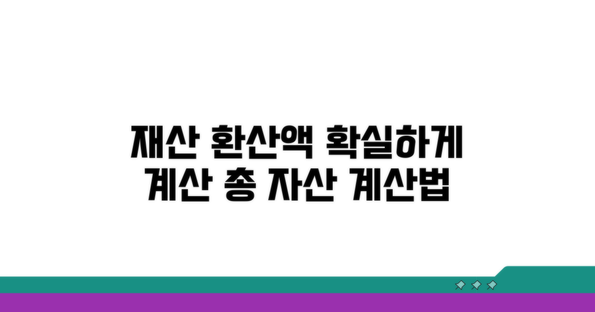 재산 환산액, 어떻게 계산하나요?